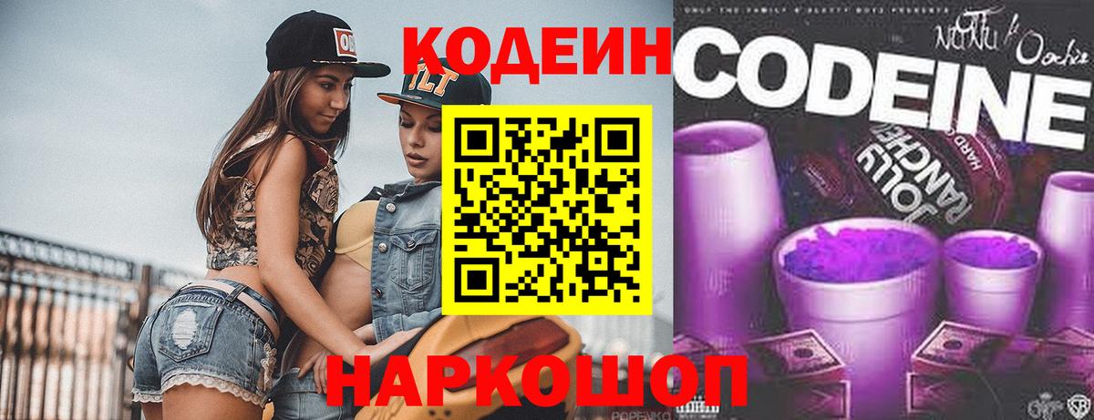 Кодеиновый сироп Lean Purple Drank  Вход с VPN  Кодеин Purple Drank  Биробиджан 